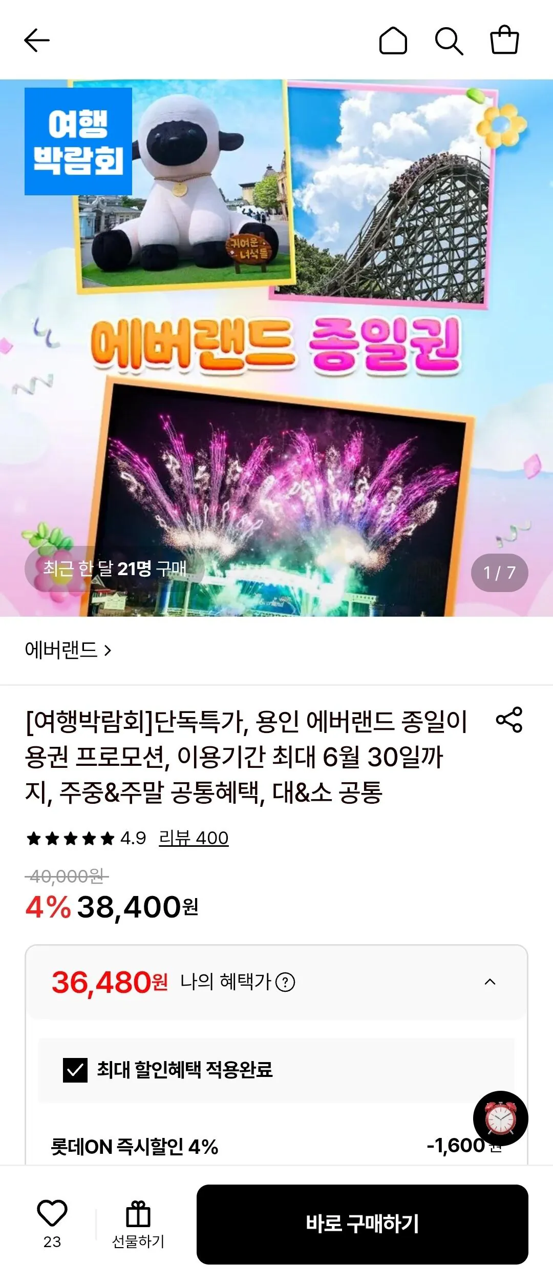 [Lotte On] Vé miễn phí Everland (~ tháng 6) Lot/Guk/Nong/Hyeon/Ha (36.480 won) (Miễn phí)