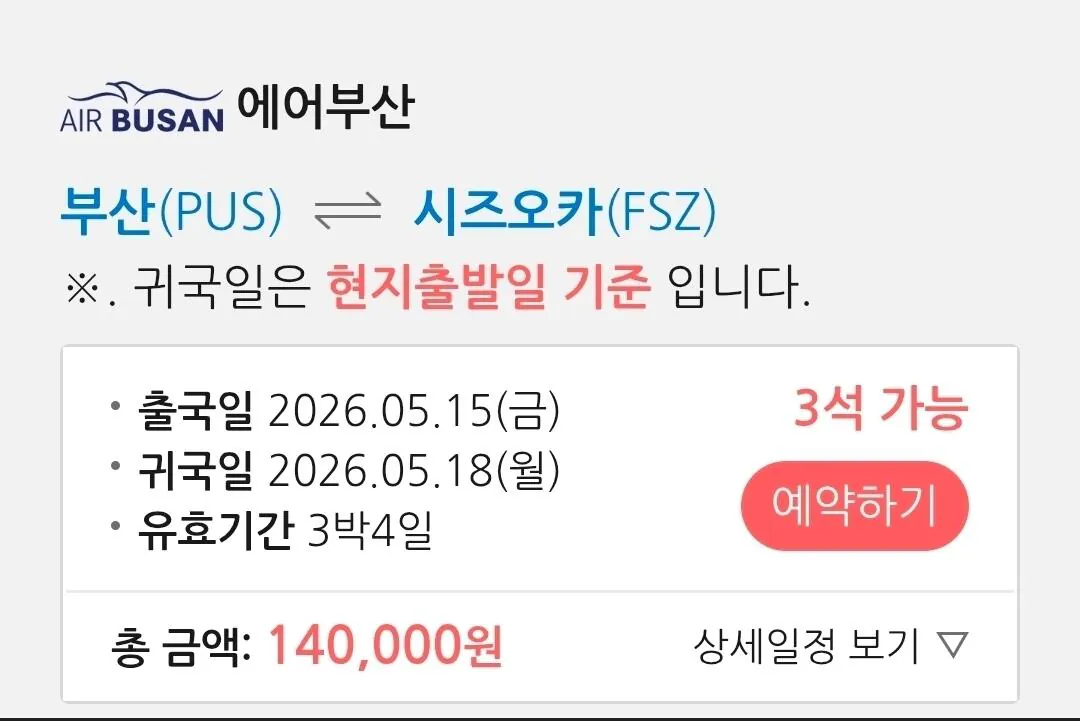 1000049617.jpg [땡처리 닷컴] (5.15 ~ 5.18)부산-시즈오카 항공권 (160,000원) (무료)