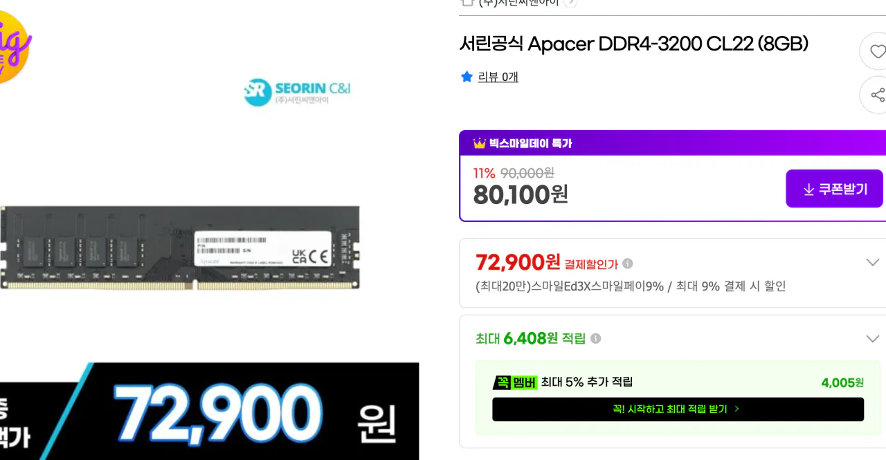 스크린샷 2026-05-12 오전 1.33.04.png [G마켓] 서린공식 Apacer DDR4-3200 CL22 (8GB) (72,900원) (2,500원)