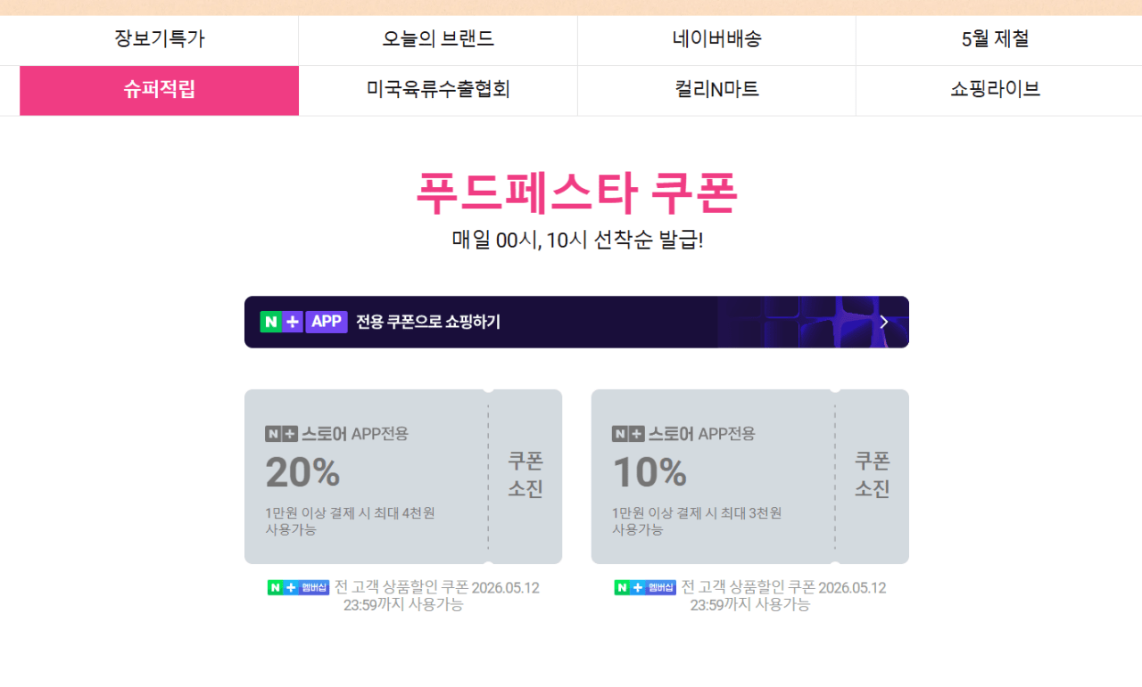 image.png [네이버] 네이버 선착쿠폰4종 (0원) (무료)