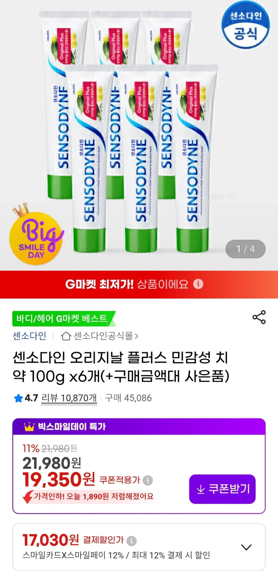 [지마켓]센소다인오리지날 플러스치약 100g 6개(17,030원/무료)_1.webp