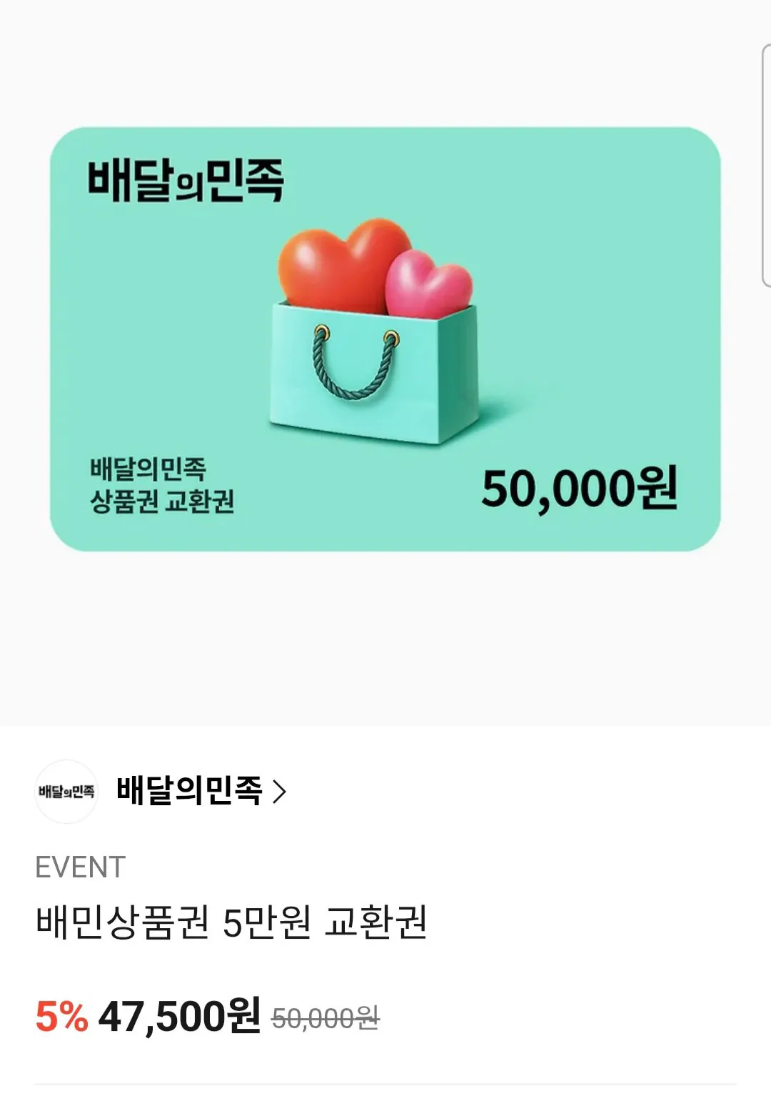 [카카오톡딜] 배민상품권 5만원 교환권 (47,500원) (무료)