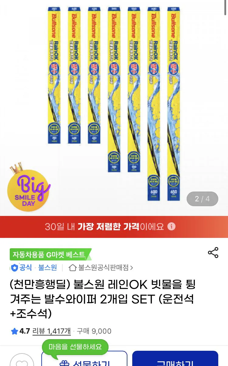 [지마켓] 불스원 레인ok 와이퍼 운전 조수석 세트 (9,900원) (무료)