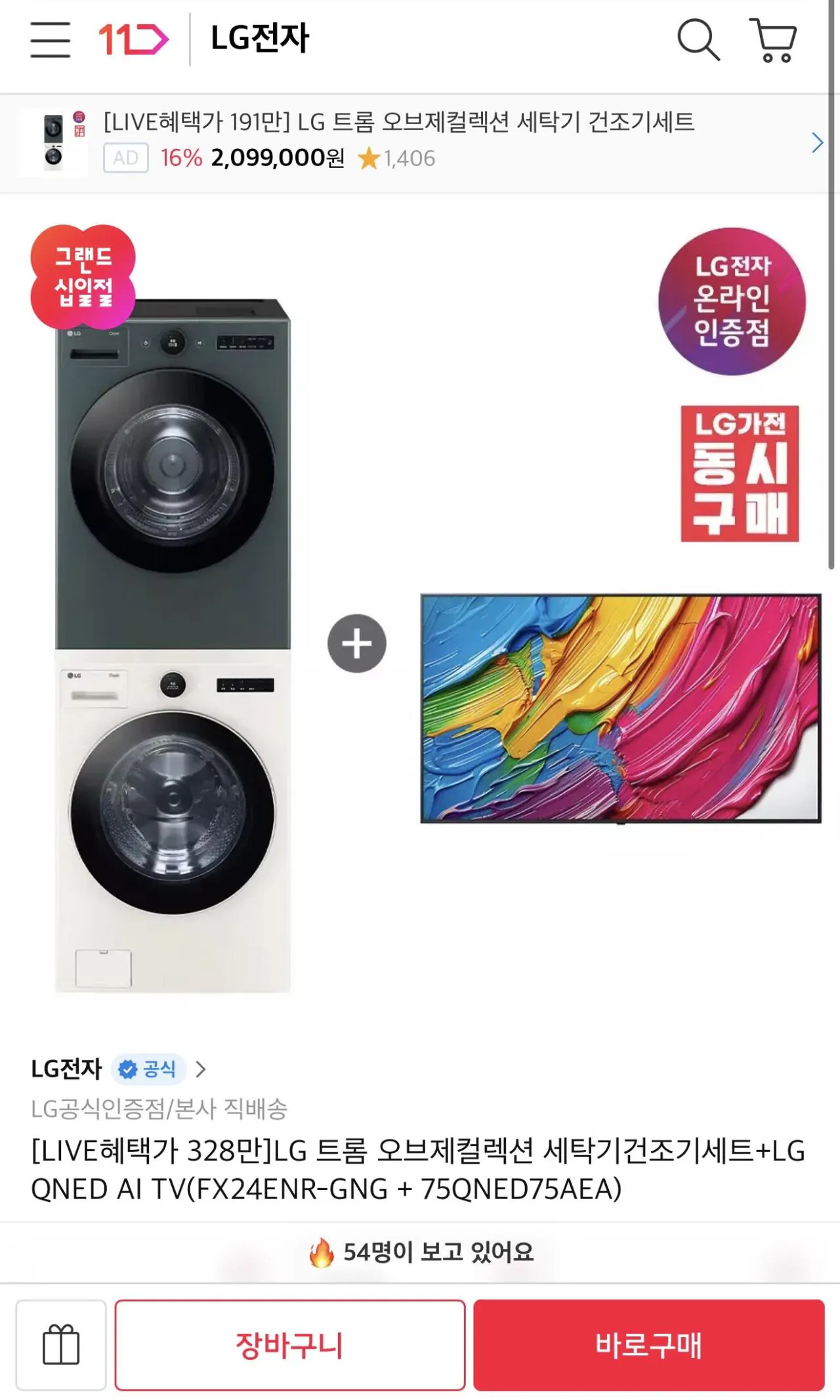 [11th Street] Bộ máy giặt LG Objet Collection + LG QNED AI TV (3.436.000 KRW) (Miễn phí)