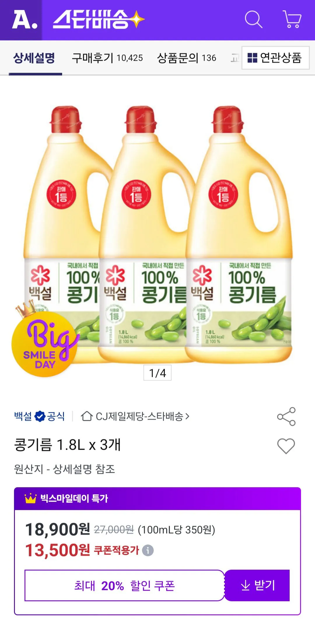 [Đấu giá] Dầu đậu nành Baksul 1,8L x 3 (13.500 KRW) (Miễn phí)