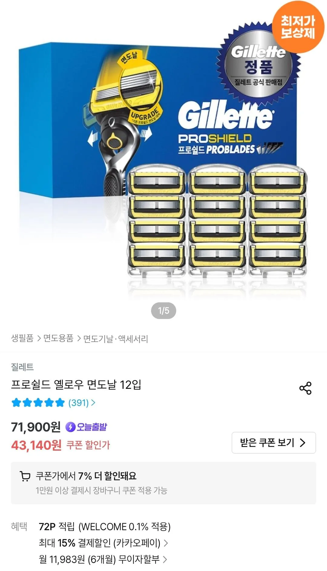 Screenshot_20260513_021847_Ohouse.jpg [Ngôi nhà hôm nay] Lưỡi dao cạo màu vàng Gillette ProShield 12 miếng (34.969 KRW) (Miễn phí)
