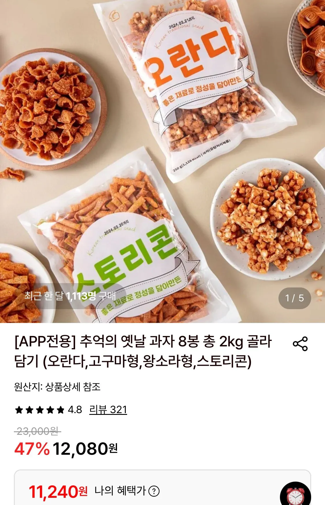 1778654764951.jpg [Lotte On] 8 túi đồ ăn nhẹ hoài cổ, tổng cộng 2kg (11.240 won) (miễn phí)