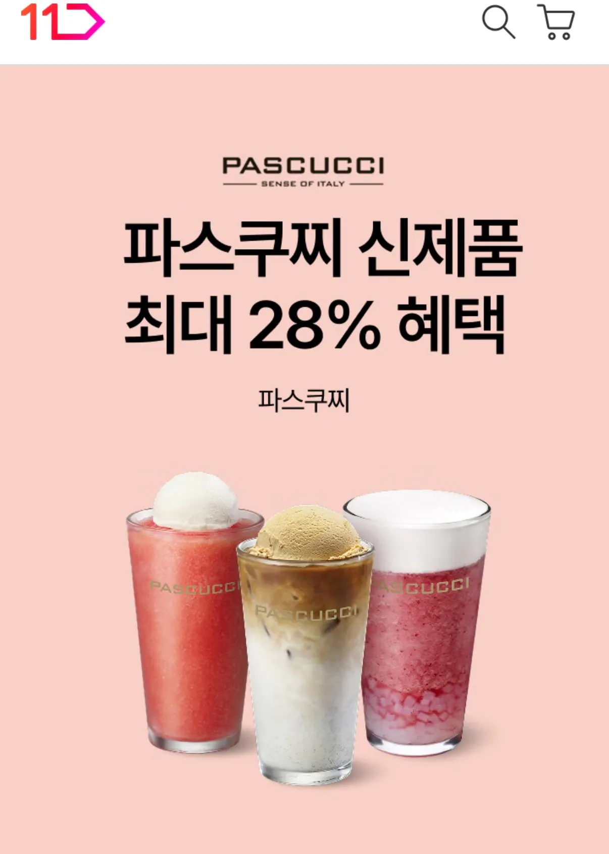 IMG_2648.jpeg [11번가] 파스쿠찌 최대 28% 할인 (다양) (무료)