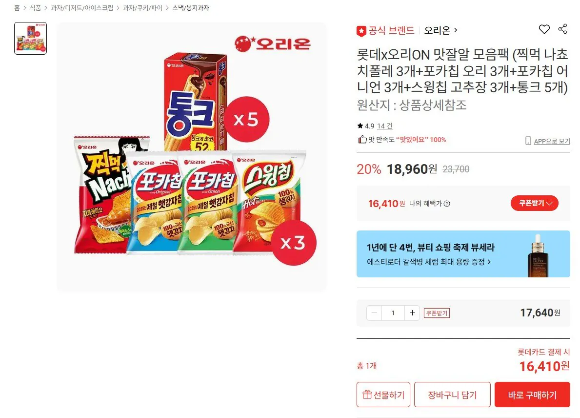 [Lotte On] 3 Nachos Chipotle Dip + 3 Poka Chip Original + 3 Hành tây + 3 Swing Chips + Tonk 5 miếng (thẻ) 16.410 won) (miễn phí)