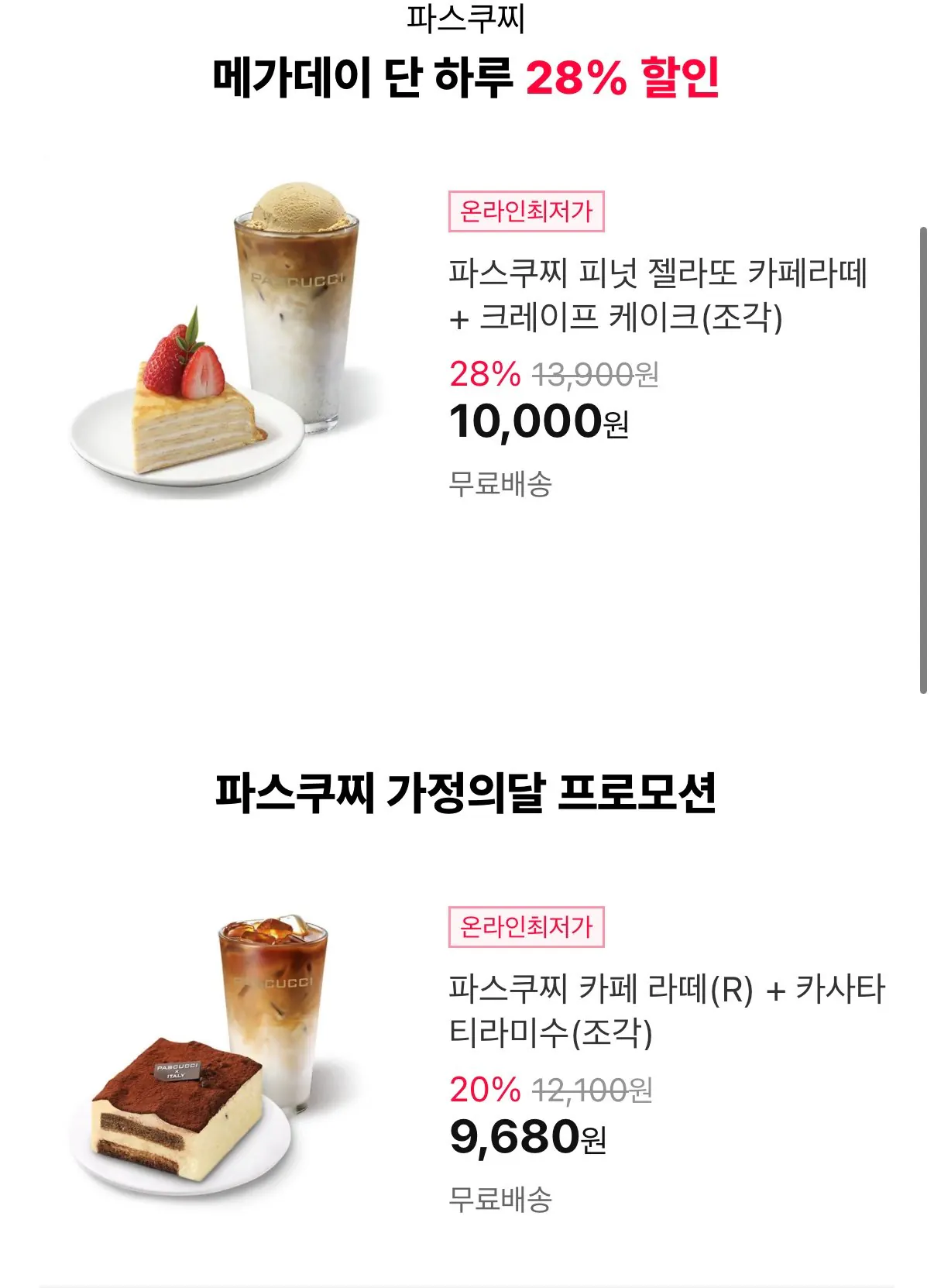 IMG_2649.jpeg [11번가] 파스쿠찌 최대 28% 할인 (다양) (무료)