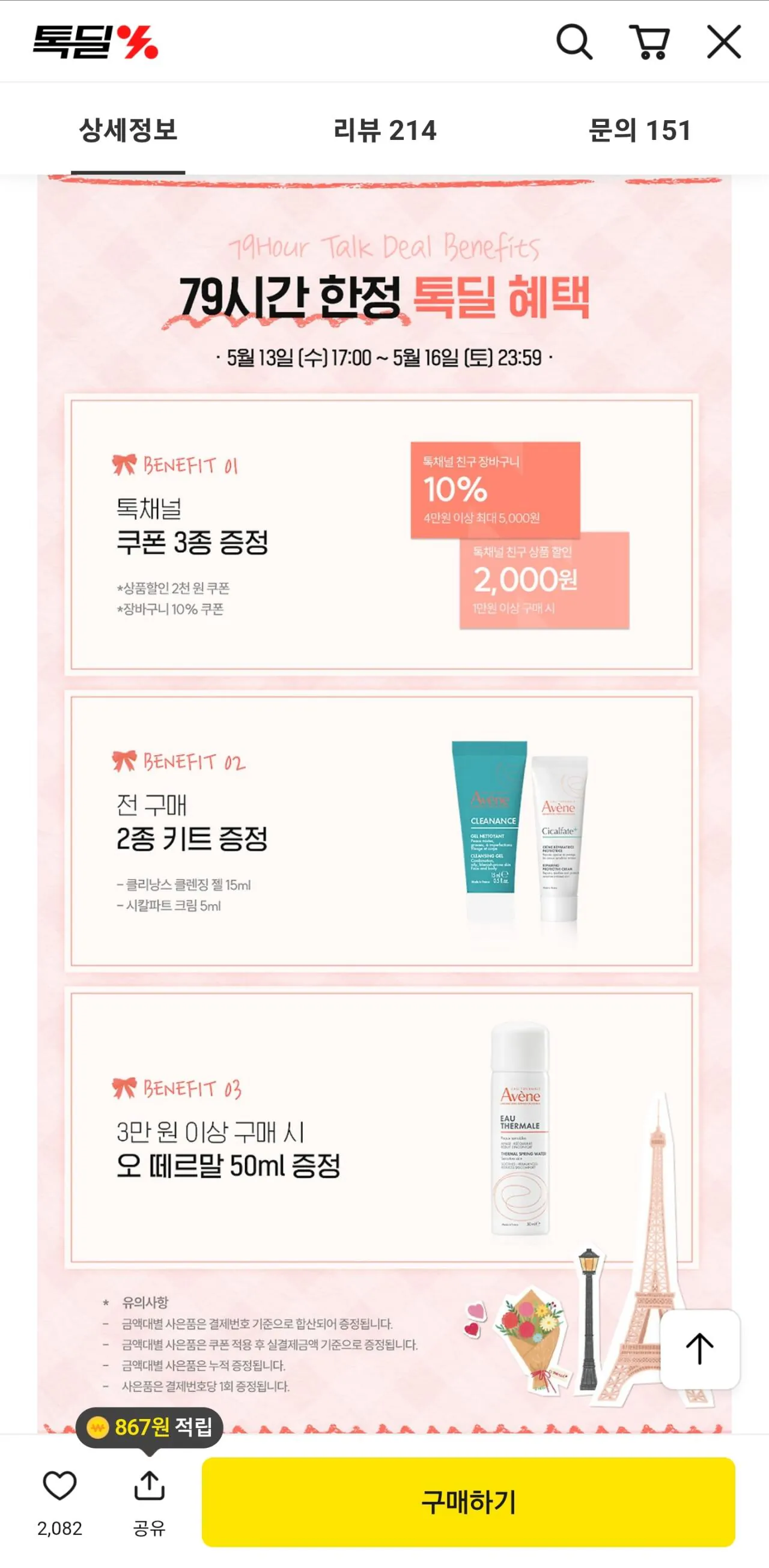 1778670447706-2.jpg [Kakao] Avene Haute Termal Mist 300ml x 3 + cốc (25.017 KRW) (Miễn phí)