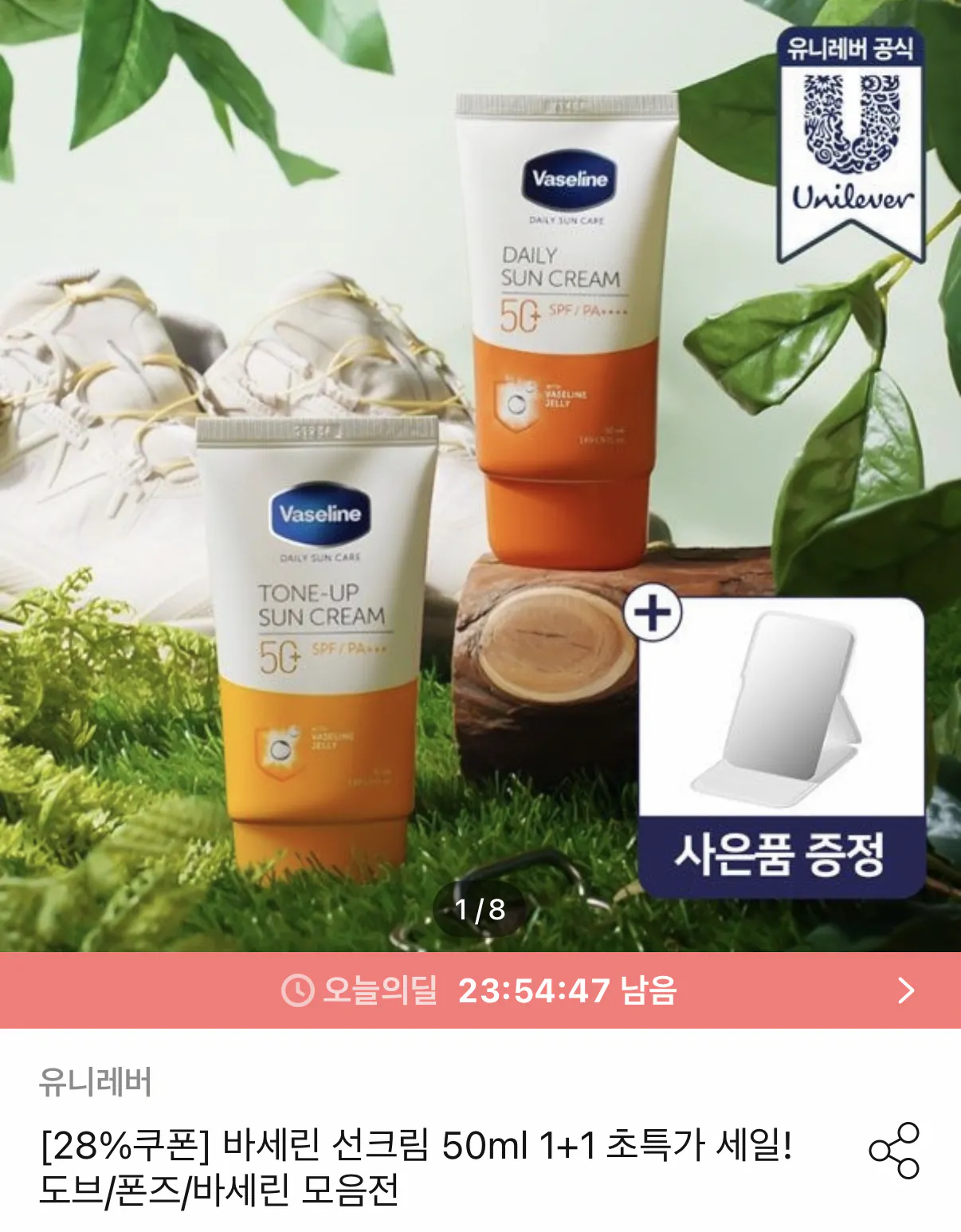 1000001678.png [오늘의집] 바세린 혼합자차 데일리 선크림 50ml 1+1 (10,944원) (무료)