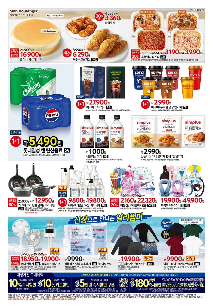 [Hypermarket] Sự kiện tờ rơi tuần này của Homeplus & Lotte Mart & E-Mart (14~20/5)_2.webp