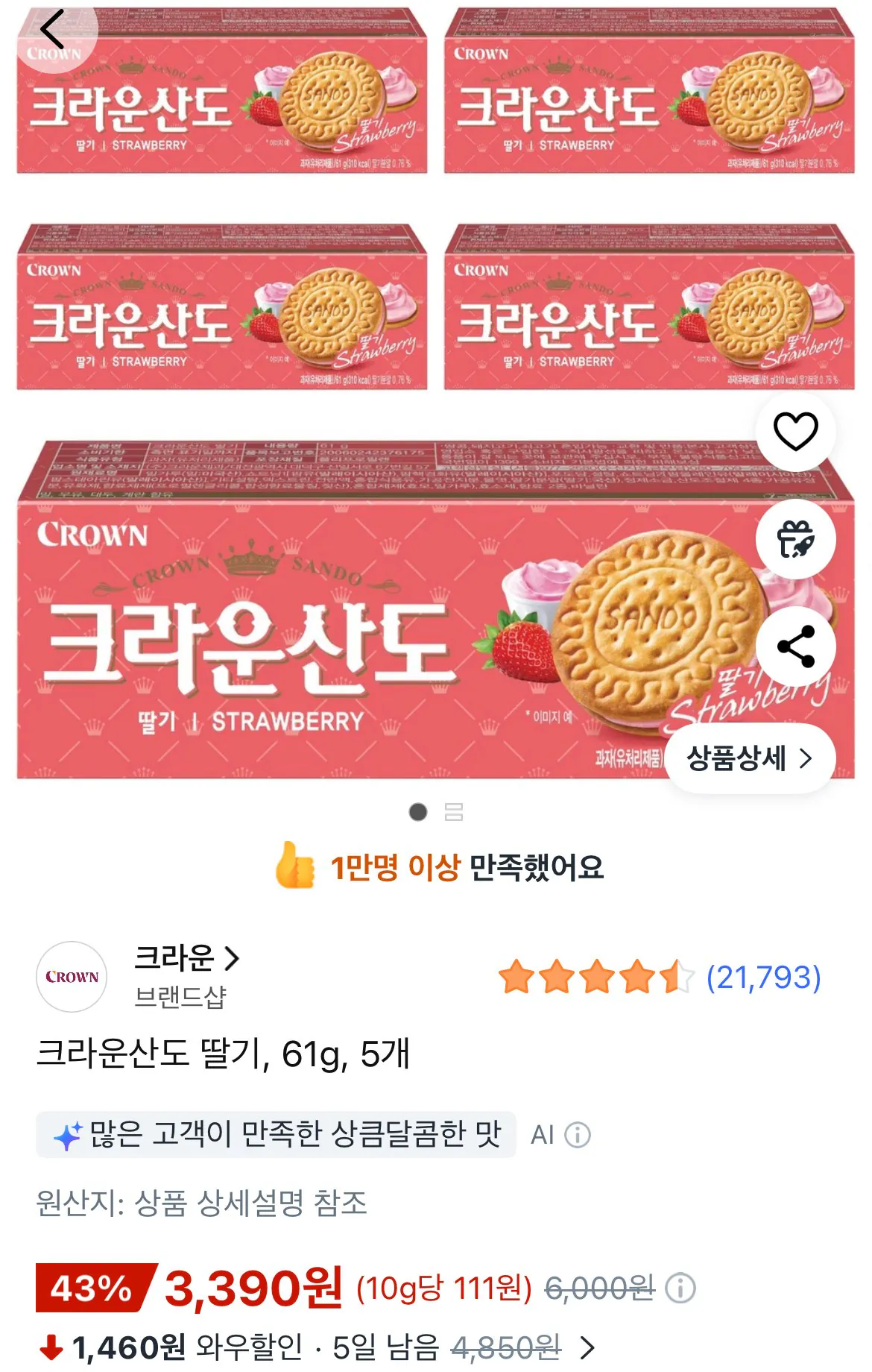 [쿠팡] 크라운산도 딸기 61g 5개