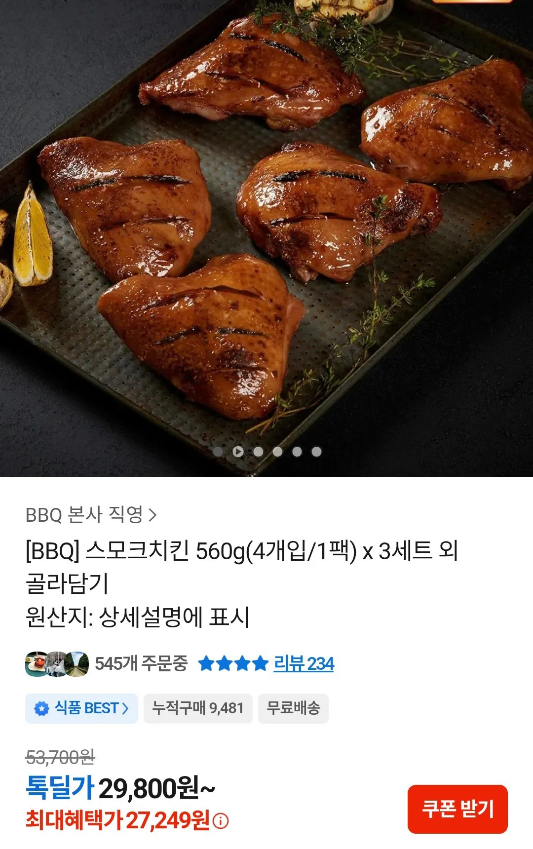 [톡딜] bbq 스모크치킨 560g 4개입/1팩 x 3세트 총 12개