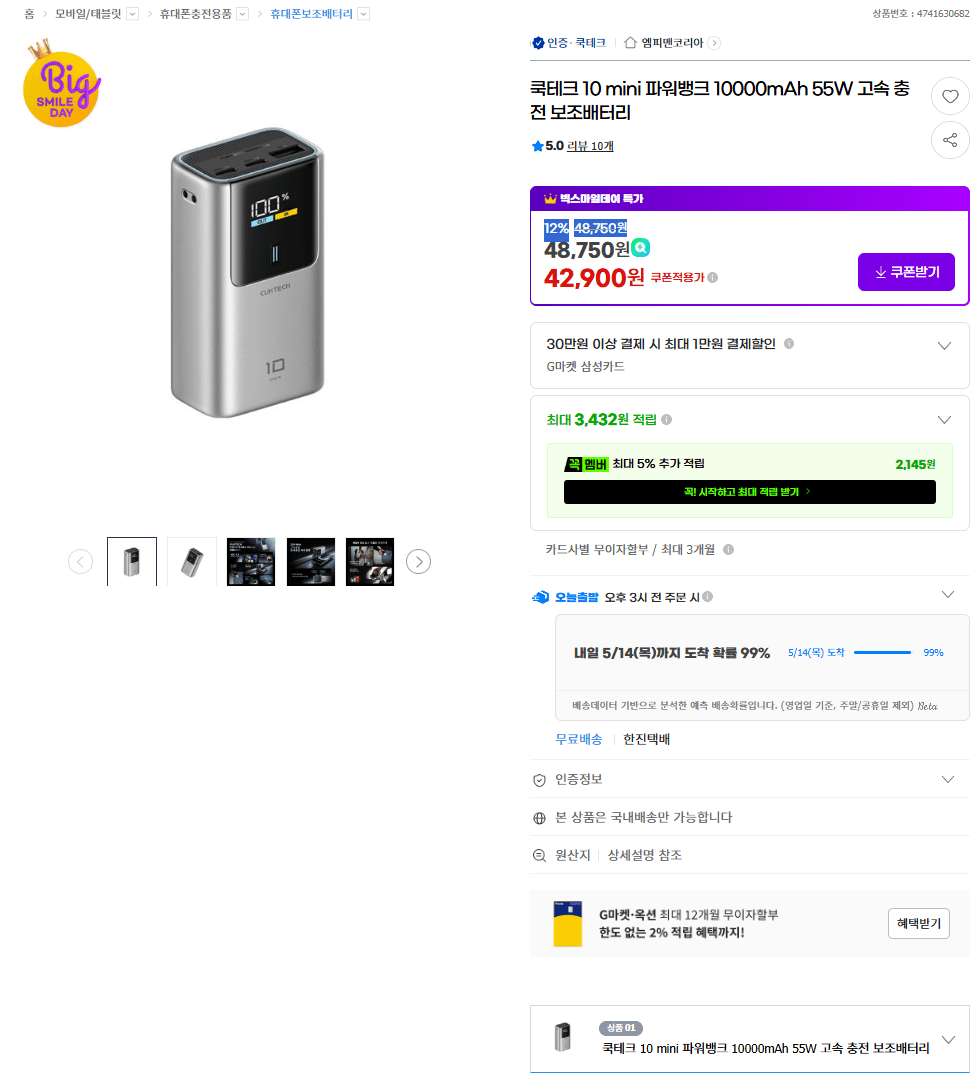 1778669364565.png [G Market] Cooktech 10 pin phụ 55W mini 10000mAh (42.900 KRW) (miễn phí)