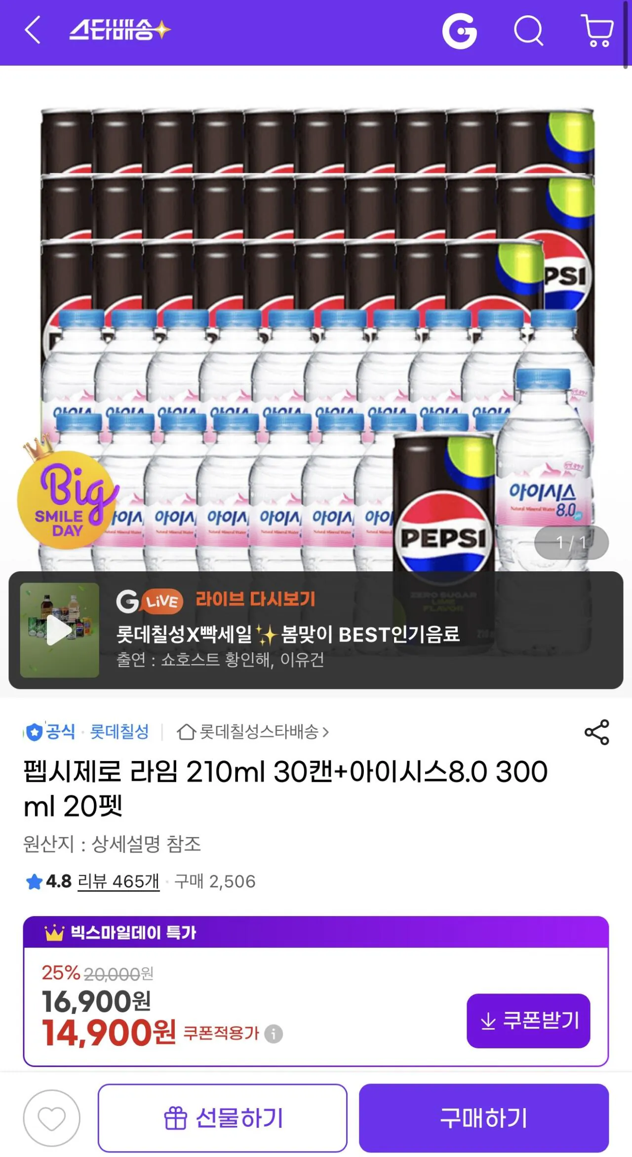 [G Market] Pepsi Zero Lime 210ml 30 lon + Isis 8.0 300ml 20 thú cưng (14.900 won) (Miễn phí)