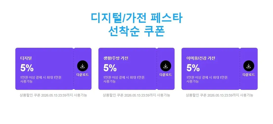 1-44.jpg [네이버] 디지털 가전 페스타 5%쿠폰 (0원) (0원)