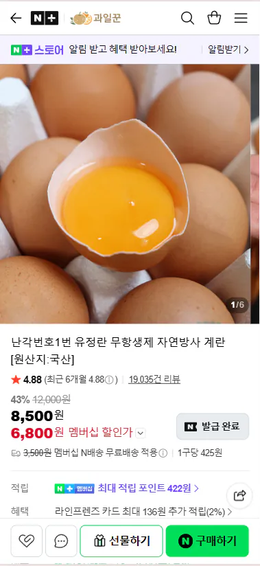 20260513_101239.png [Naver] Trứng được thụ tinh số 1, không có kháng sinh, trứng tự do (6.800 won) (Nemem miễn phí)
