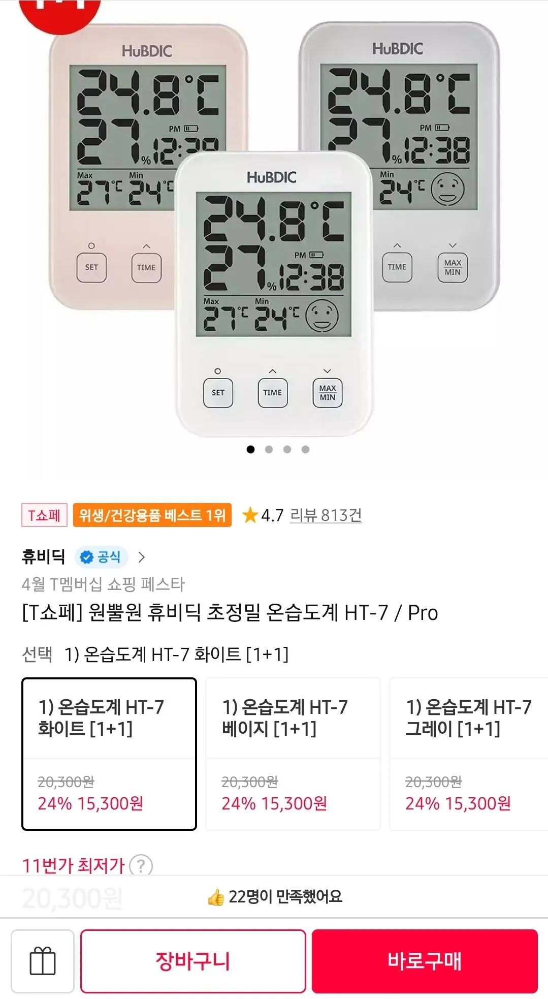 [11번가] [T멤버십] 원뿔원 휴비딕 초정밀 온습도계 HT-7 / Pro