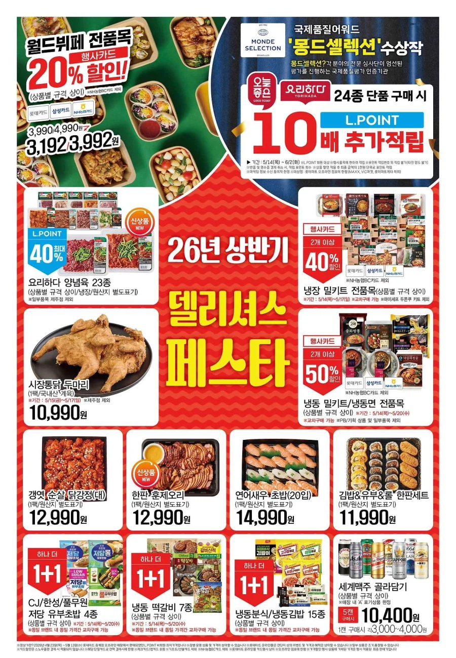 [Hypermarket] Sự kiện tờ rơi tuần này của Homeplus & Lotte Mart & E-Mart (14/5~20)_4.webp