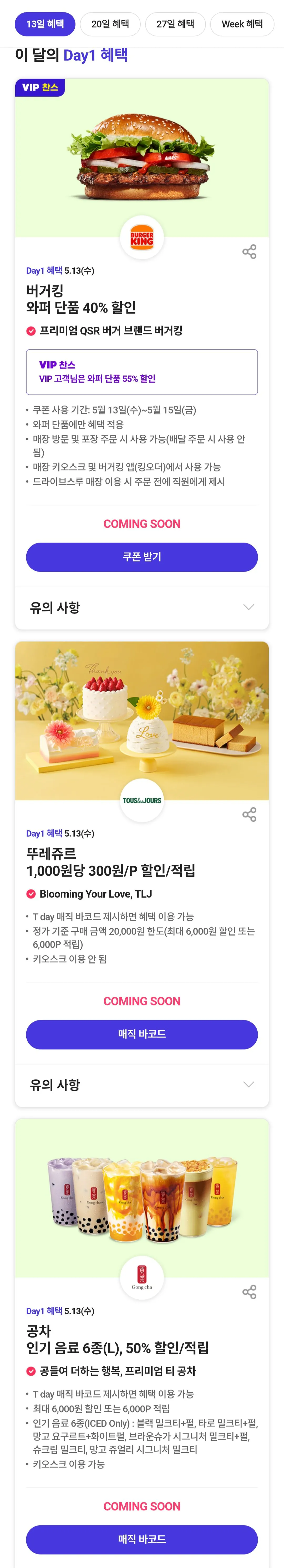 [티멤버십] 티데이 버거킹 와퍼 40% 공차 50% (3,300원) (무료)