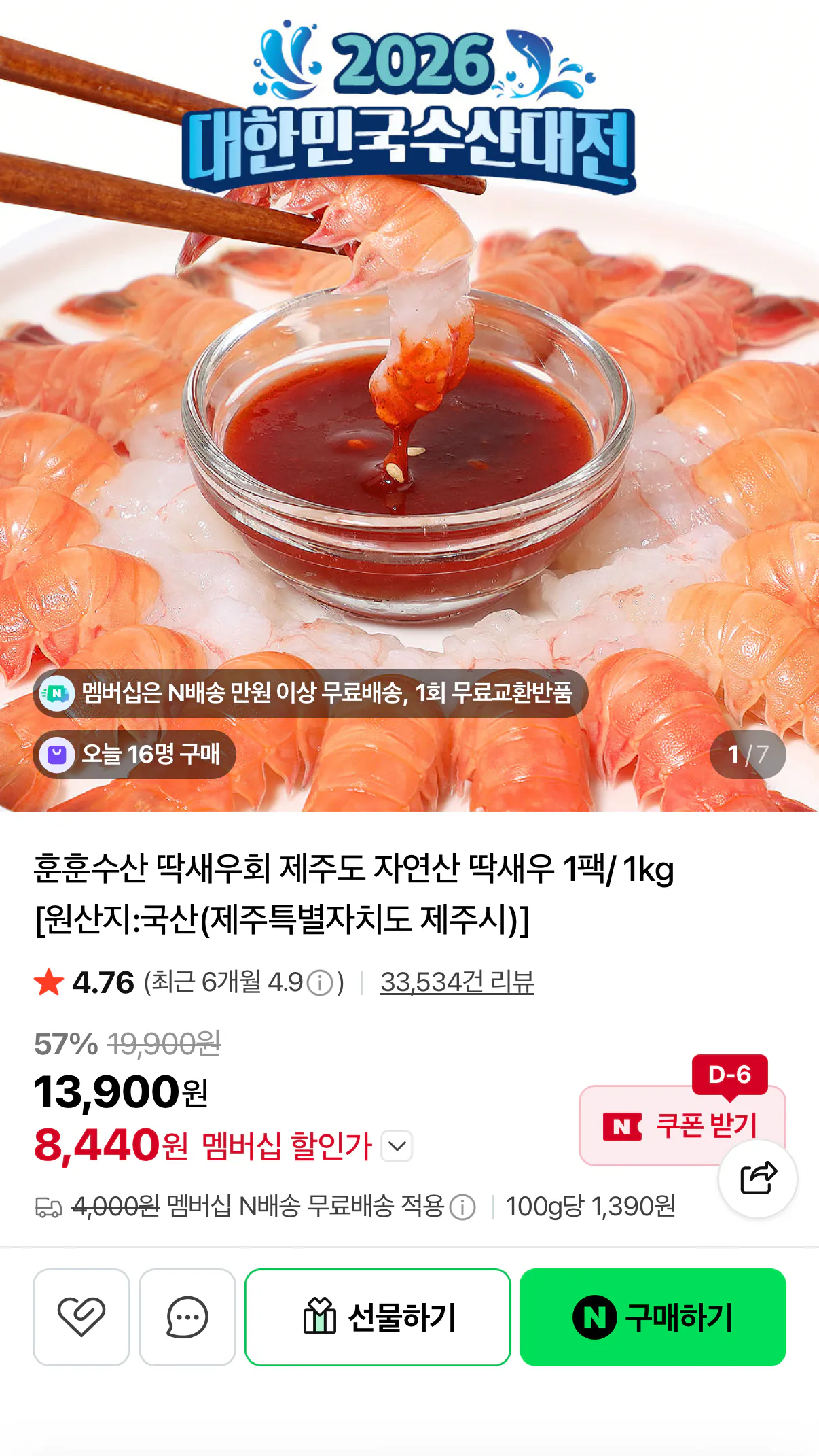 1778634267095.png [Naver] Tôm Jeju Sashimi 150g (8.440 won) (Nememmubae)