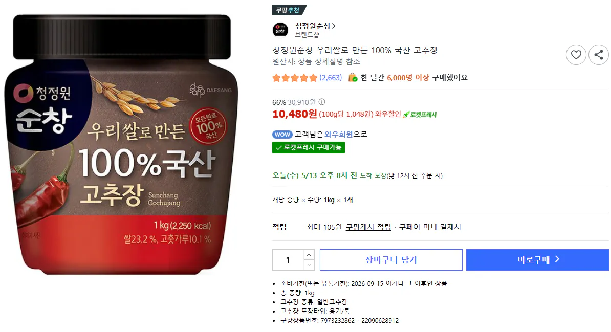 [쿠팡] 청정원순창 우리쌀로 만든 100% 국산 고추장 1kg