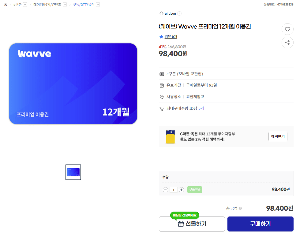 [G마켓] (웨이브) Wavve 프리미엄 12개월 이용권 / 최저가 41%