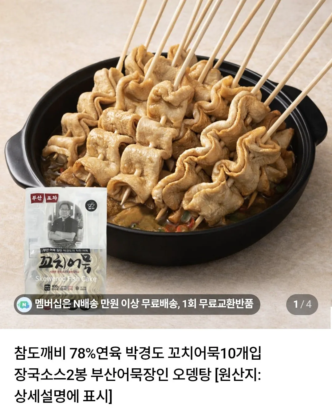 1000000392.jpg [Naver] Park Kyung-do Bánh cá xiên 30 miếng, 6 túi sốt Jangguk (8.700 KRW) (3 bộ 0 nemem miễn phí)