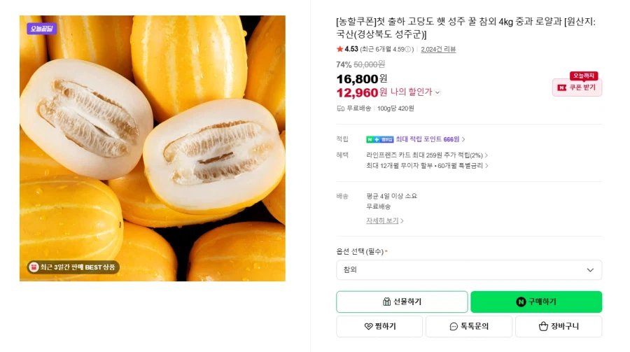 [Naver] Dưa mật ong Seongju 4kg, vừa 12.960 won/free_1.webp