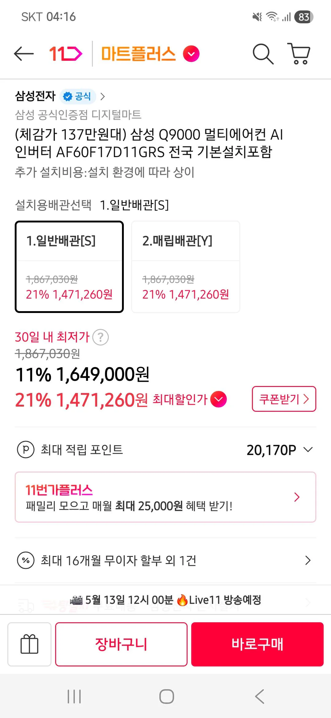[11번가] (체감가 137만원대) 삼성 Q9000 멀티에어컨 AI 인버터