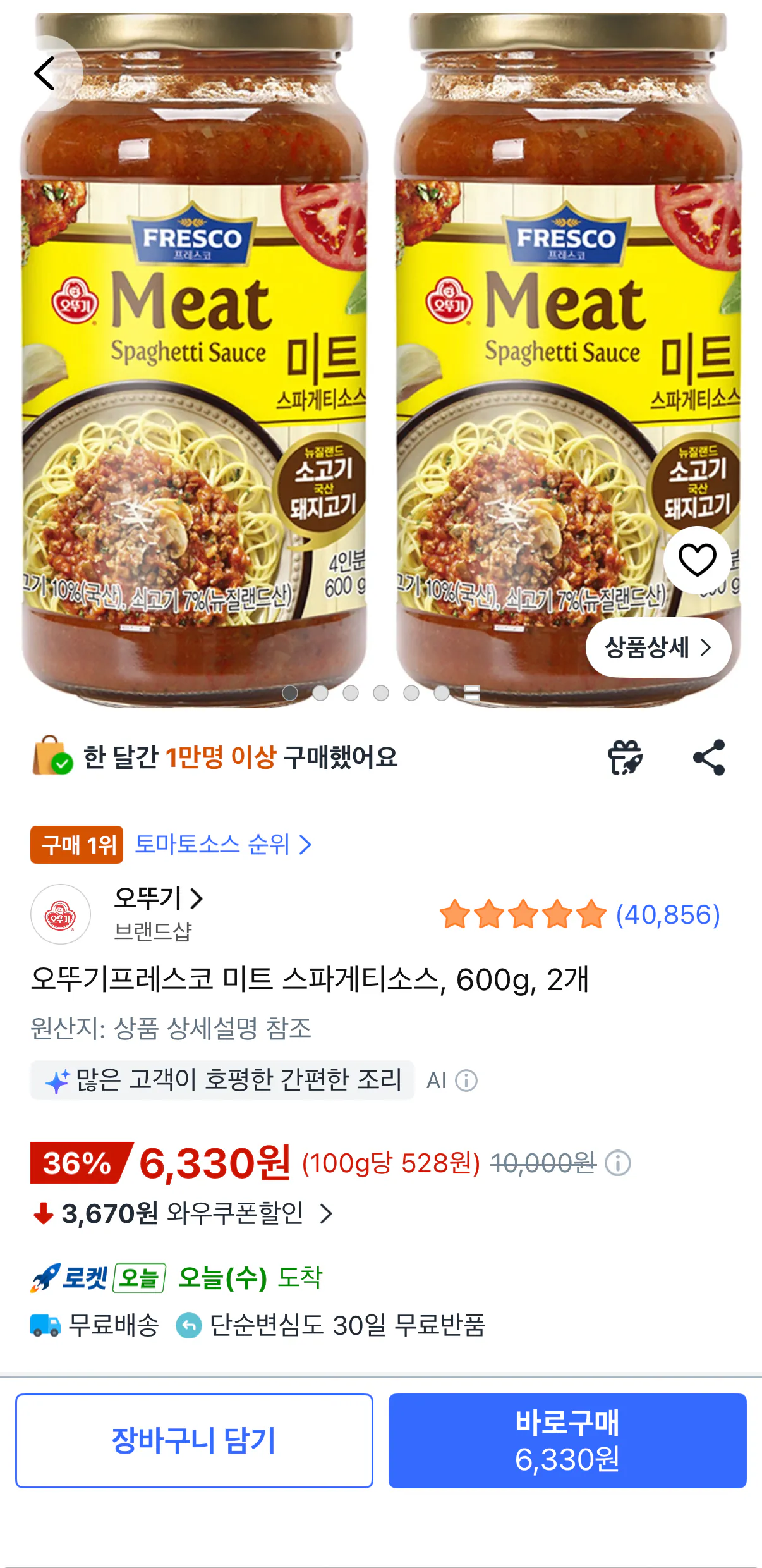 IMG_6471.png [쿠팡] 오뚜기 프레스코 미트 스파게티소스 600g2개 (6,330원) (무료)