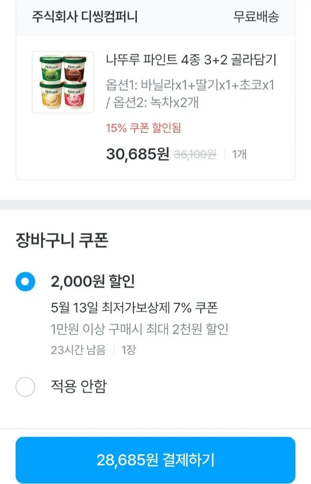 000298.jpg [오늘의집] 나뚜루 파인트 4종 3+2 골라담기 (28,685원) (무료)