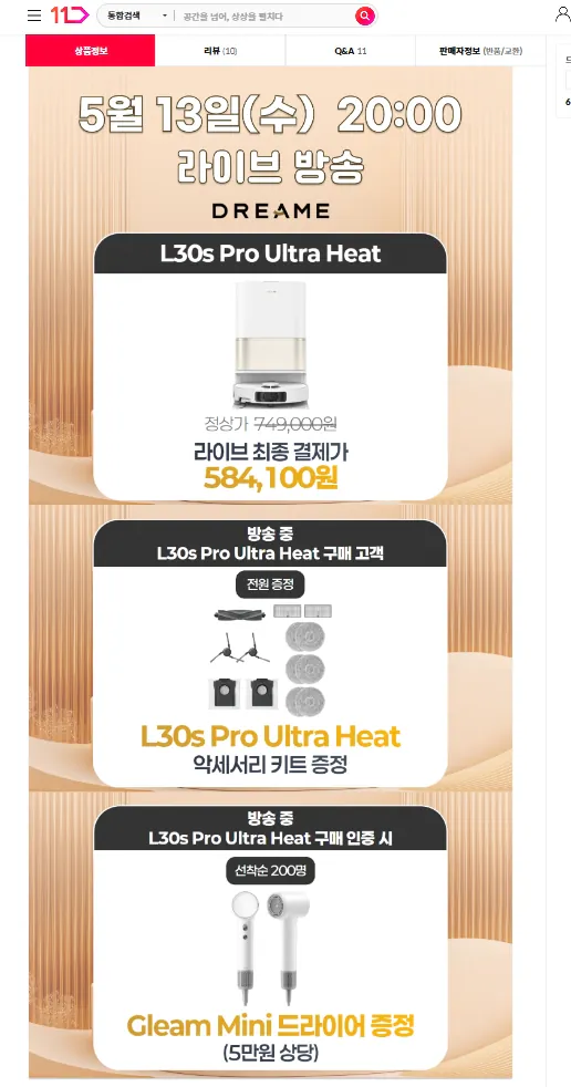 [11번가] 드리미 로봇청소기 L30s Pro Ultra Heat 라이브 특가