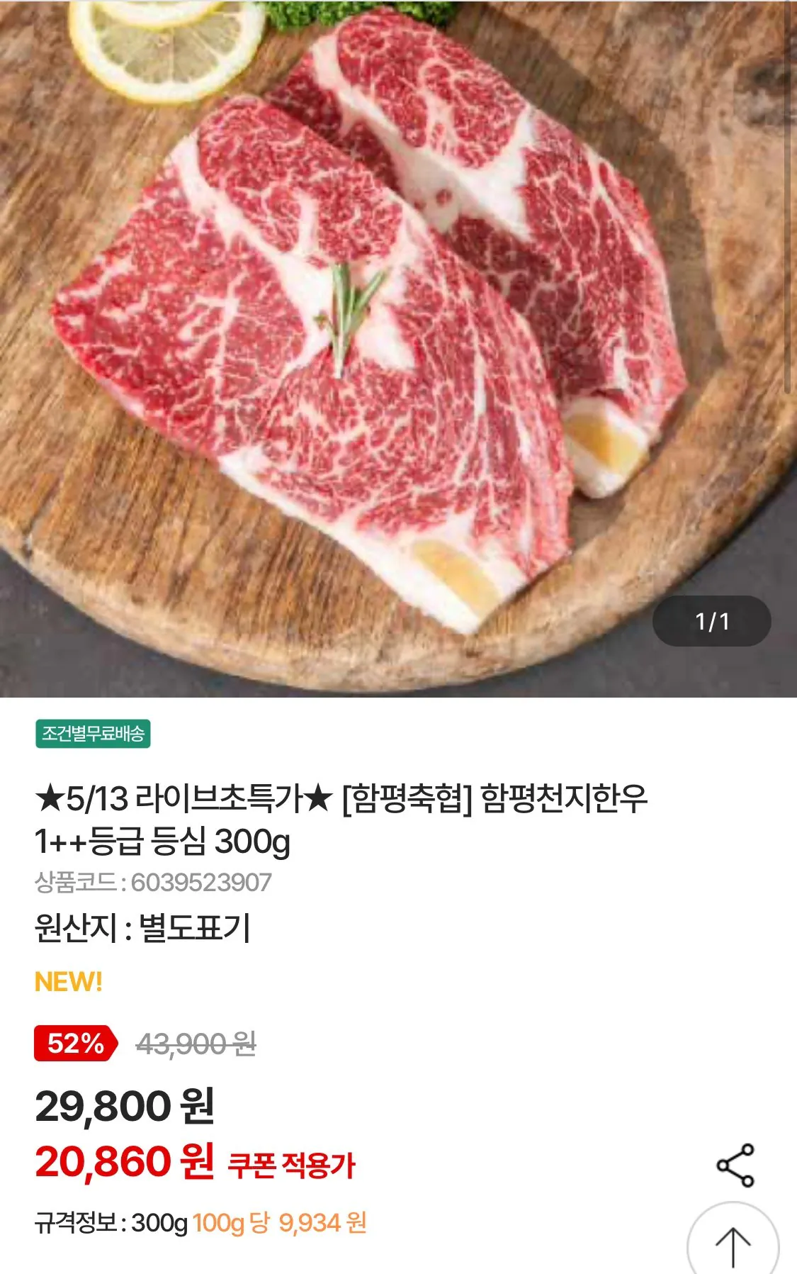 1778638624268.jpg [Nonghyup Mall] Hợp tác xã chăn nuôi Hampyeong Hampyeong Cheonji Thịt bò Hàn Quốc loại 1++ 300g (20.860 KRW) (Miễn phí vận chuyển cho đơn hàng trên 30.000)