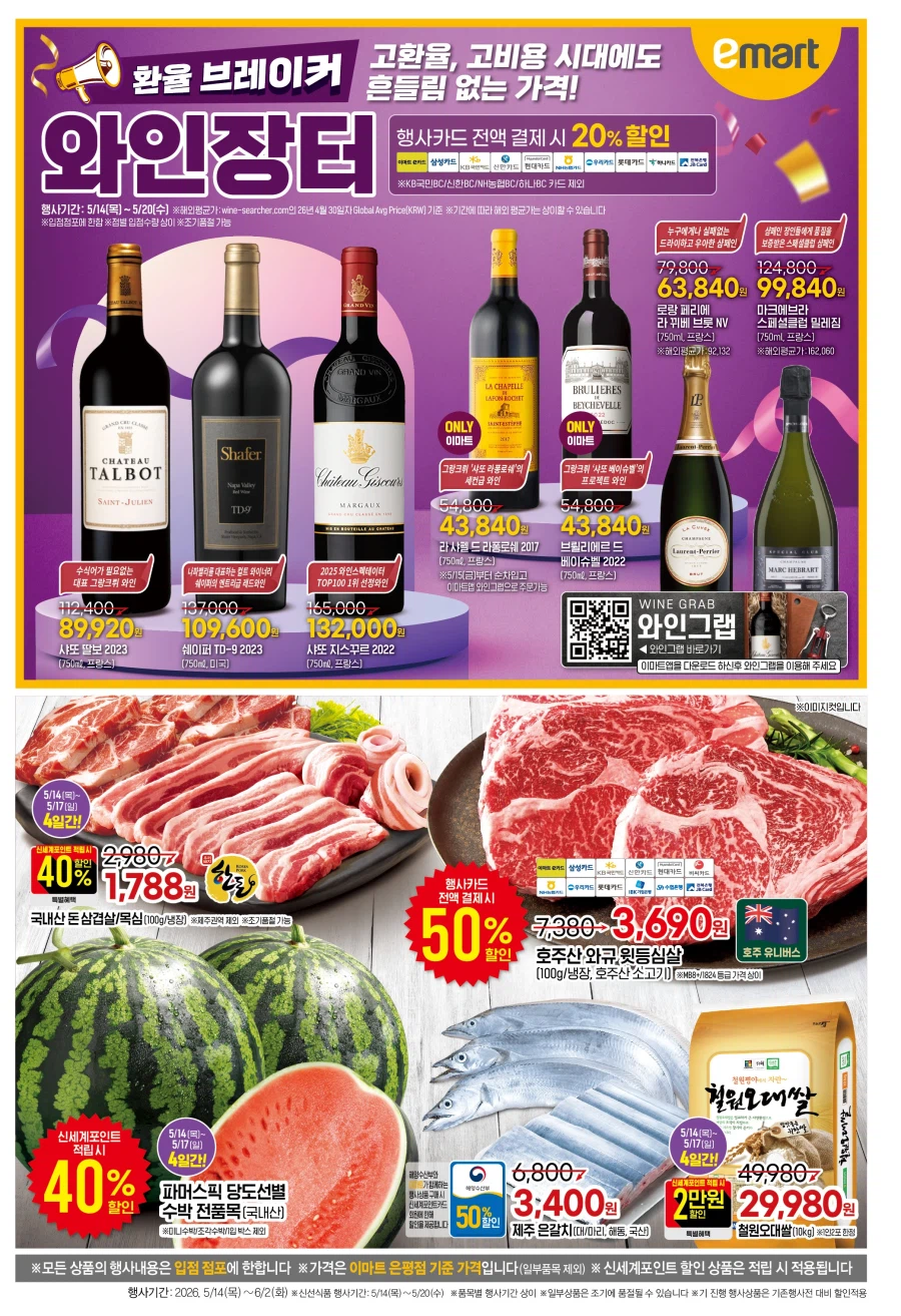 [Siêu thị lớn] Homeplus & Lotte Mart & Sự kiện tờ rơi tuần này của E-Mart (14/5~20)_9.webp