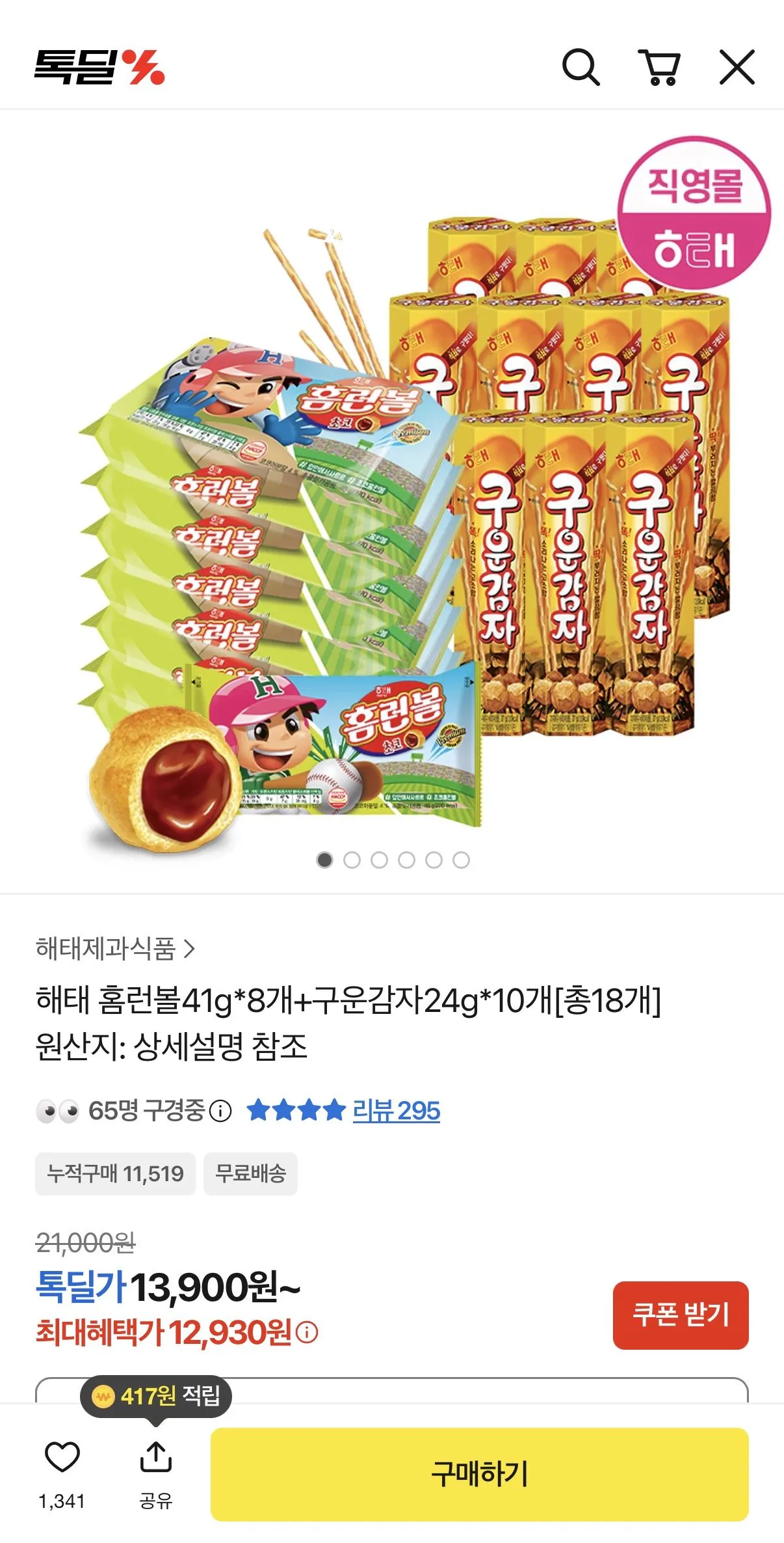 [톡딜] 해태 홈런볼41g*8개+구운감자24g*10개