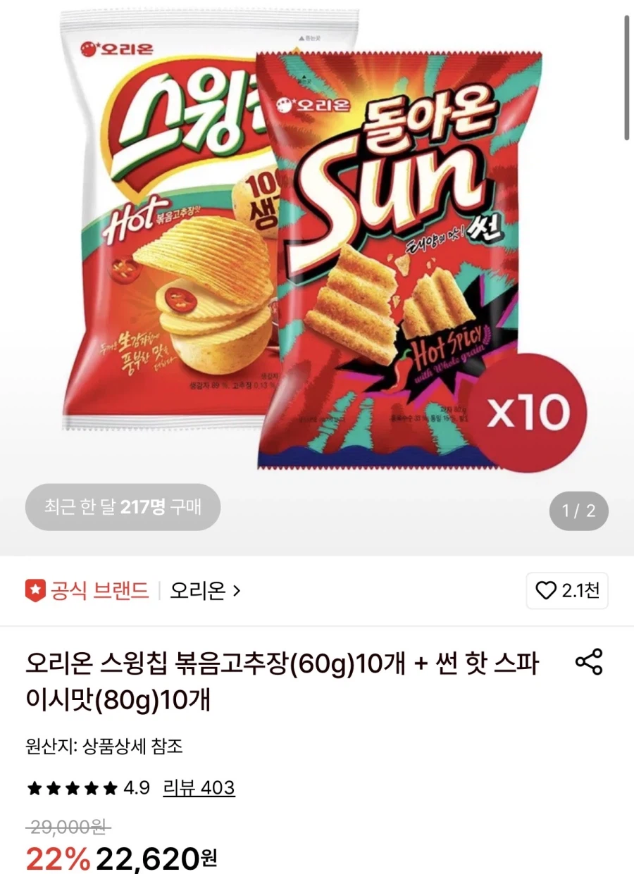 [Lotteon] Orion Swing Chip 60g 10 miếng + 10 chip mặt trời 80g (19.370 KRW/miễn phí)_1.webp