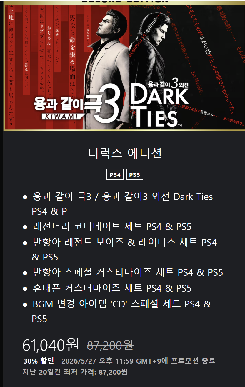 [PS Store] PS4/PS5 Dragonlike Drama 3 Deluxe Edition Giảm giá 30% (61.040 KRW) (Miễn phí)