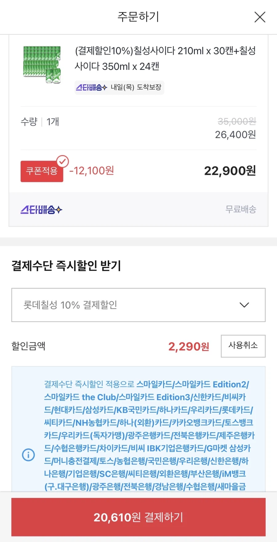 [Đấu giá] Chilsung Cider 210ml 30 lon + 350ml 24 lon (20.610 KRW/miễn phí)_2.webp