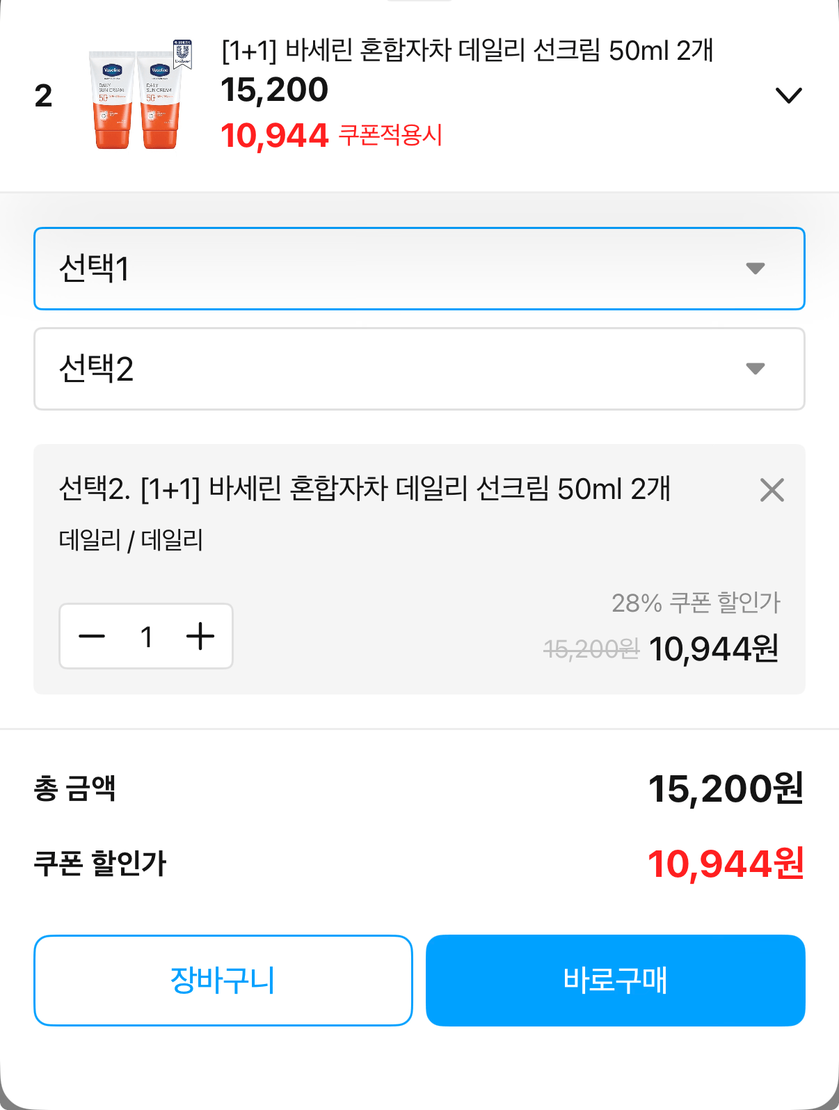 1000001679.png [오늘의집] 바세린 혼합자차 데일리 선크림 50ml 1+1 (10,944원) (무료)