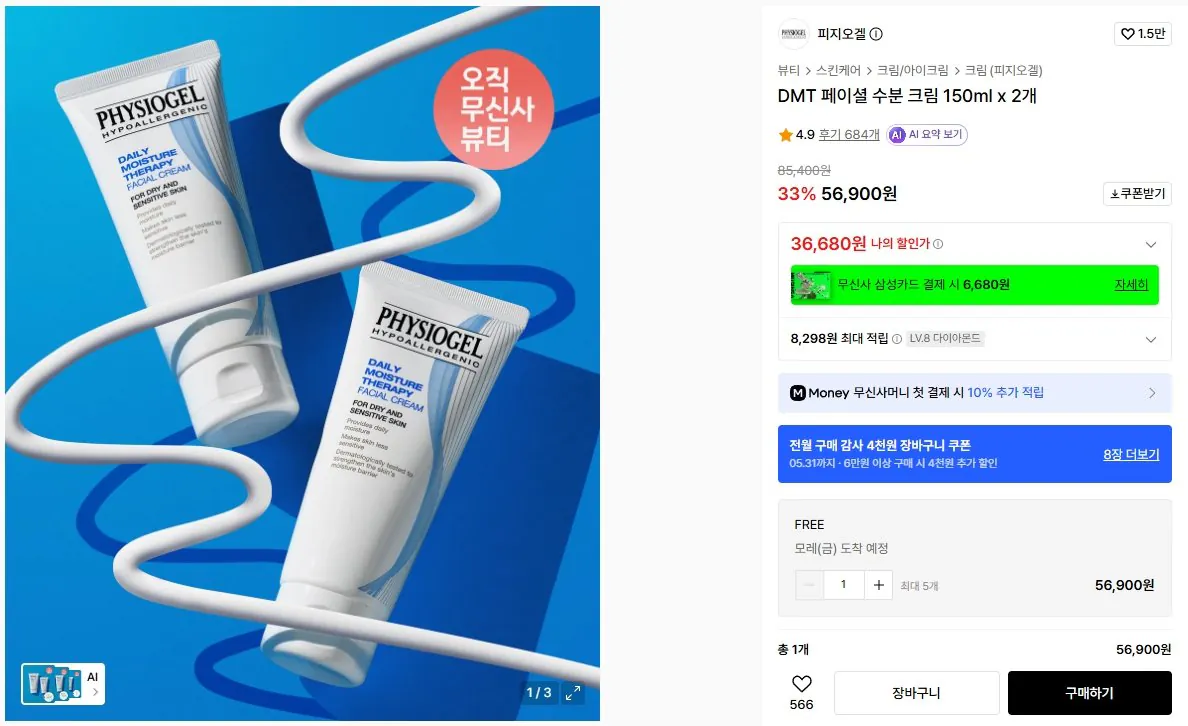 [무신사] 피지오겔 DMT 페이셜 수분 크림 150ml x 2개