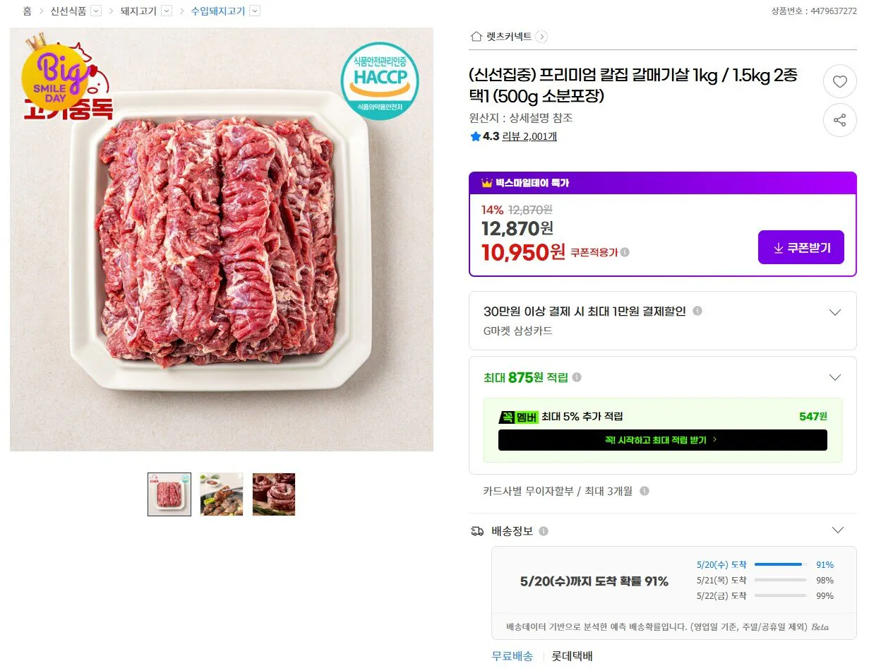 [G마켓] 칼집 갈매기살 1kg (10,990원) (무료)