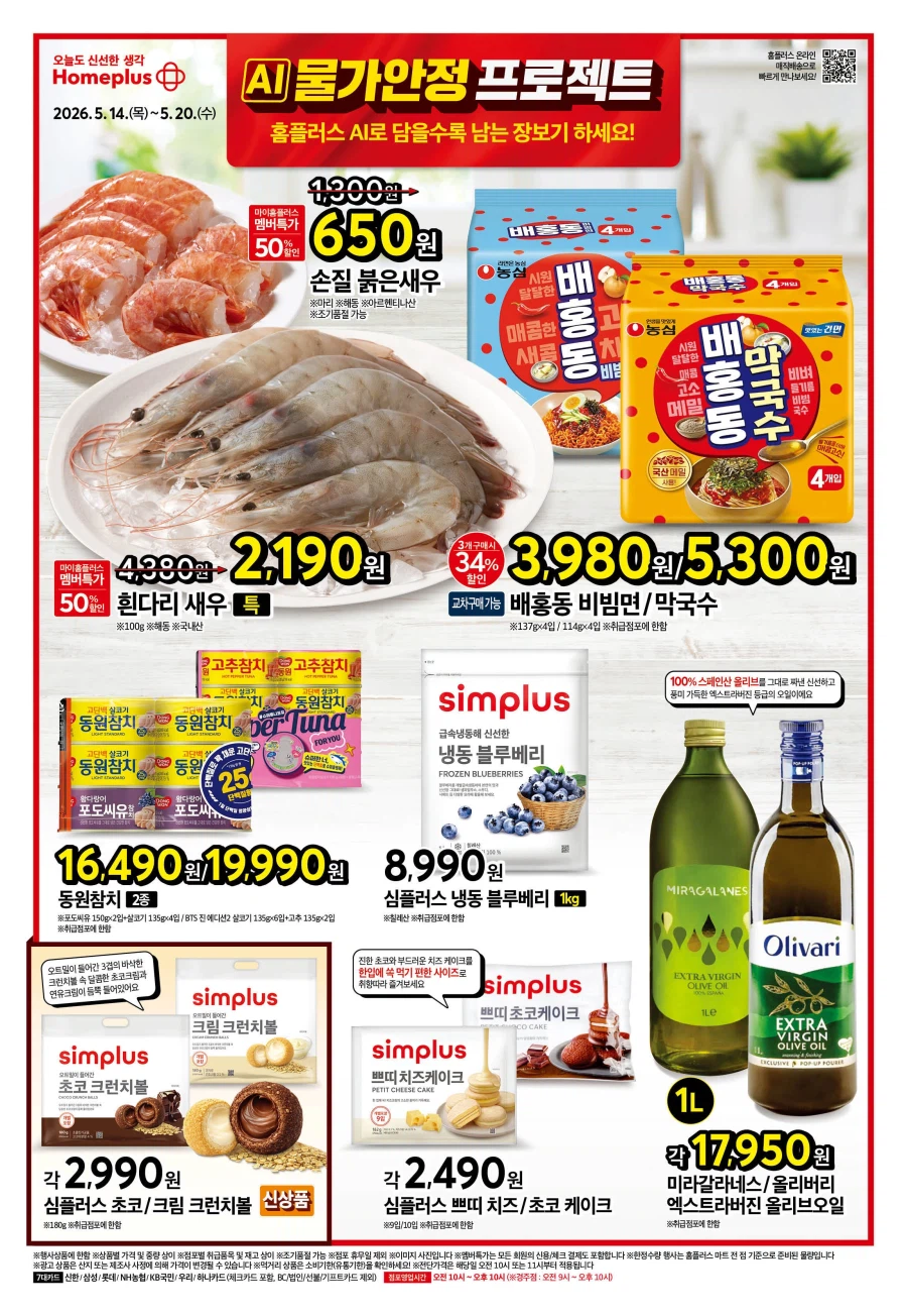 [Siêu thị lớn] Sự kiện tờ rơi tuần này của Homeplus & Lotte Mart & E-Mart (14~20/5)_1.webp