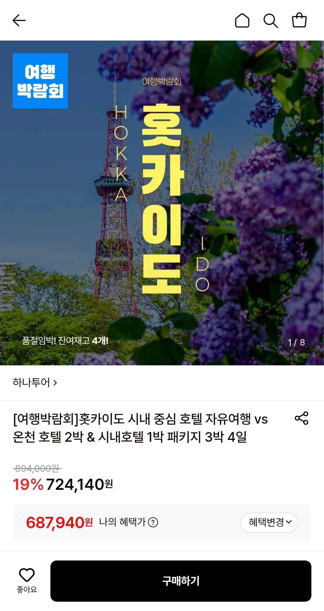 Screenshot_20260513-174819.jpg [Lotte On] Hokkaido 3 đêm, 4 ngày du lịch miễn phí (Cadium) (687.940 won) (Miễn phí)