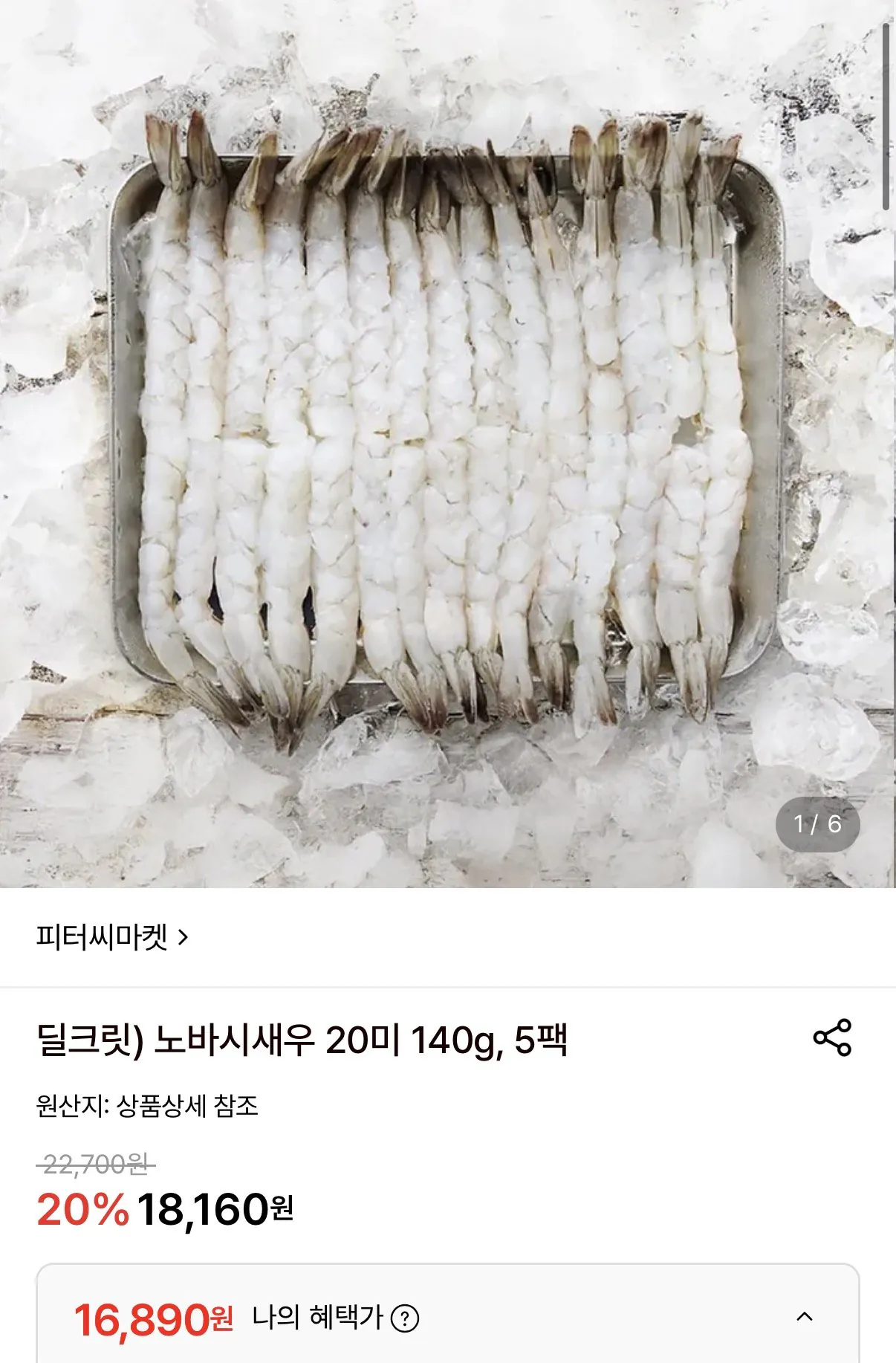 1778655769031.jpg [롯데온] 노바시새우 20미 140g 5팩 (16,890원) (무료)