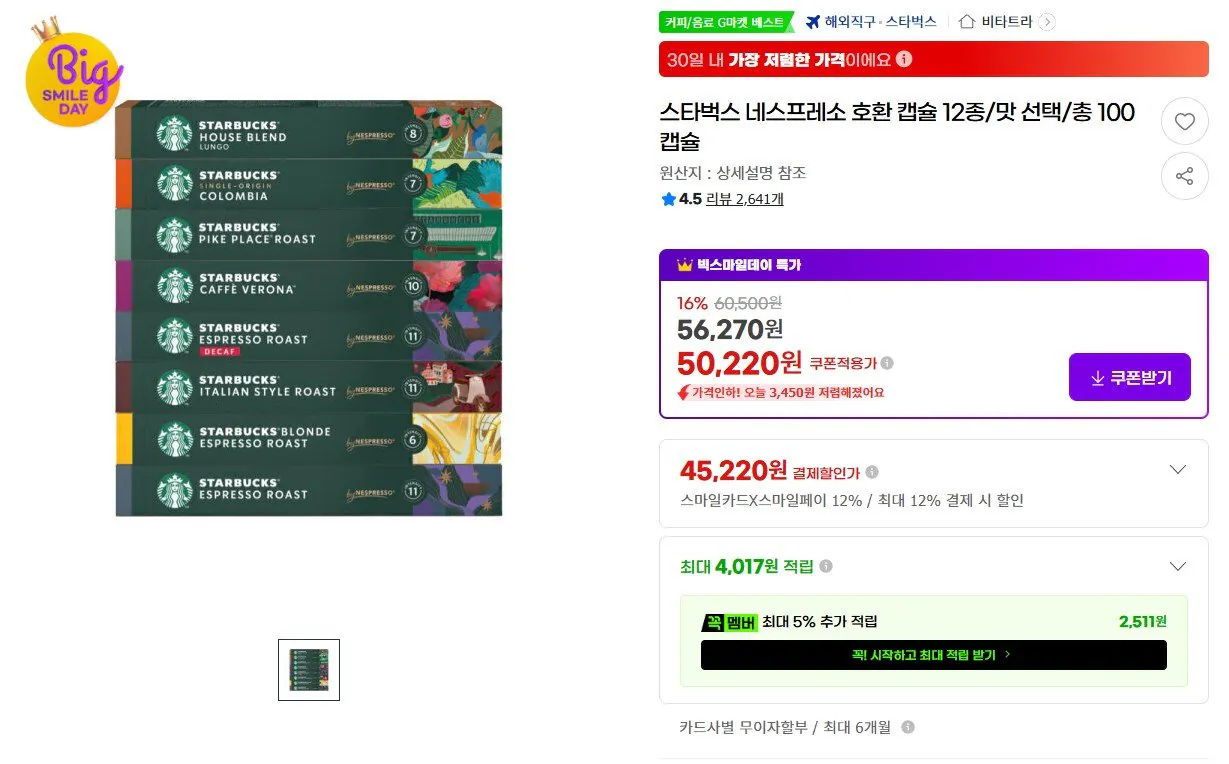 [G Market] Viên nang tương thích Starbucks Nespresso, 12 loại, 100 viên (thẻ 45.220 KRW) (miễn phí)