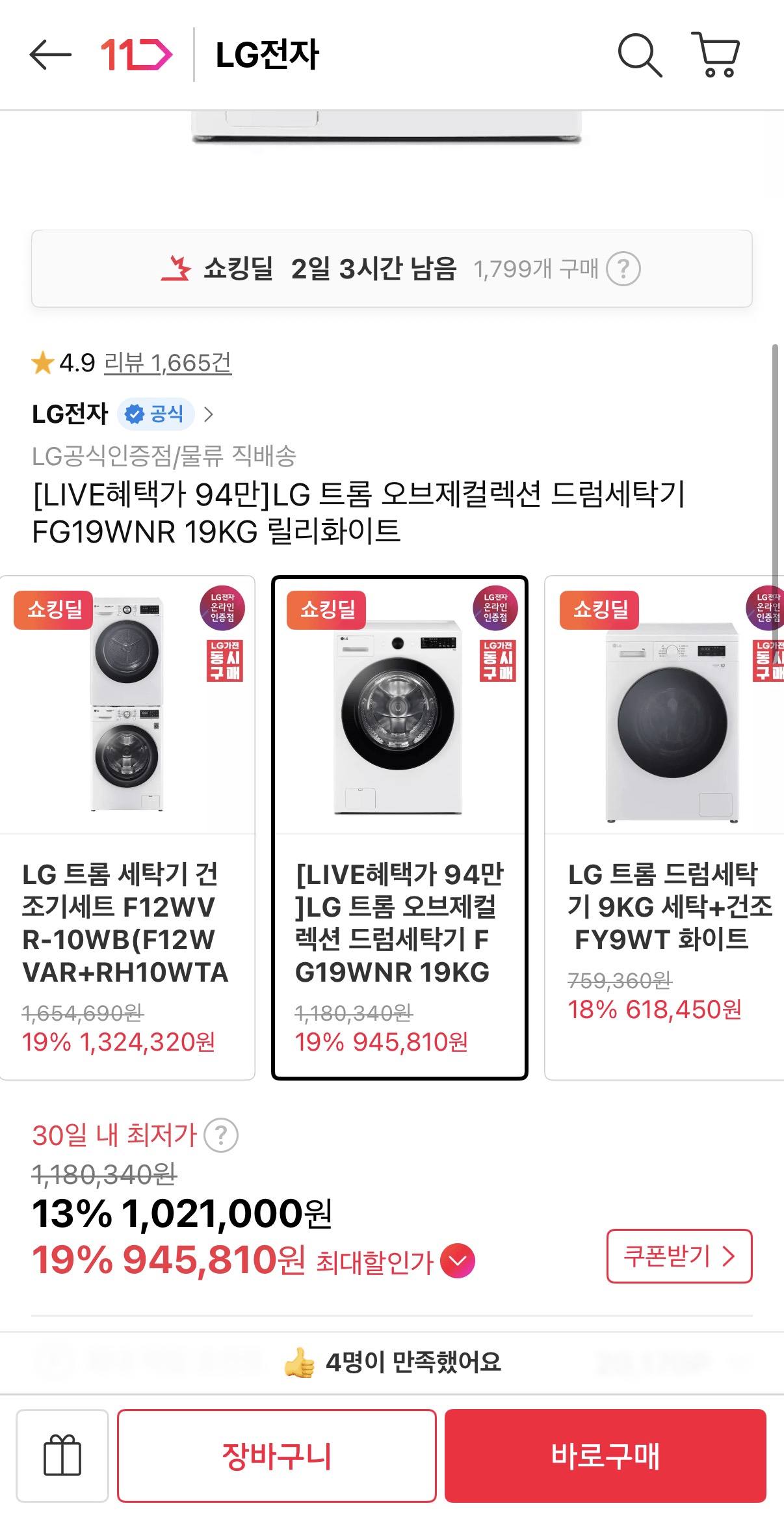 [11번가] LG 트롬 오브제컬렉션 드럼세탁기 FG19WNR 19KG 릴리화이트