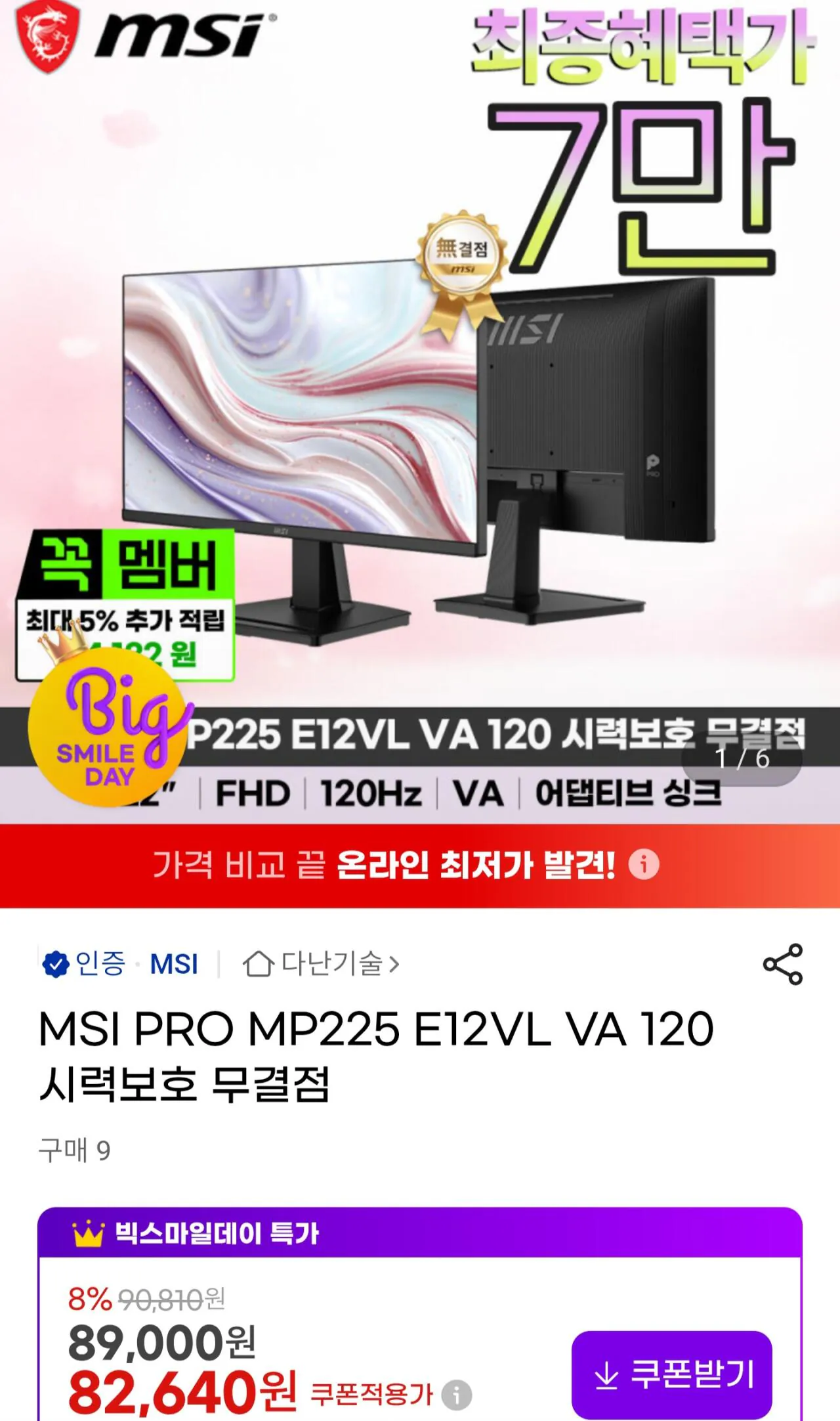 [G Market] Màn hình hoàn hảo bảo vệ mắt MSI PRO MP225 E12VL VA 120 (Thẻ 76.860 KRW) (Miễn phí)